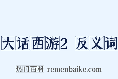大话西游2反义词是什么意思的图片